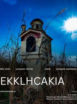 ΕΚΚΛΗCΑΚΙΑ ΕΚΚΛΗCΑΚΙΑ