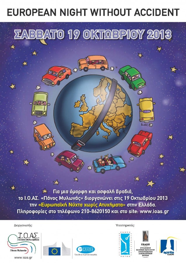 Ευρωπαϊκή Νύχτα Χωρίς Ατυχήματα 2013