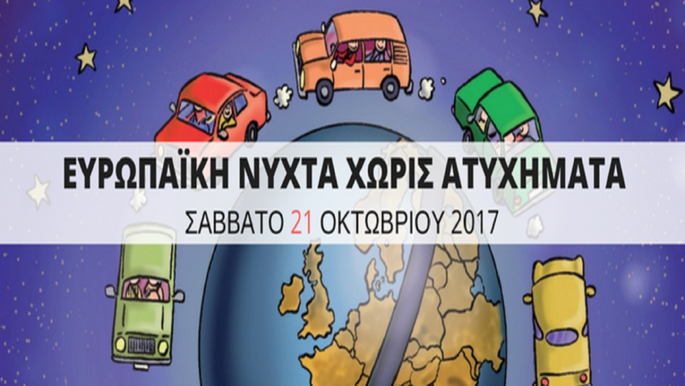 11η Ευρωπαϊκή Νύχτα Χωρίς Ατυχήματα - RADIO SPOT