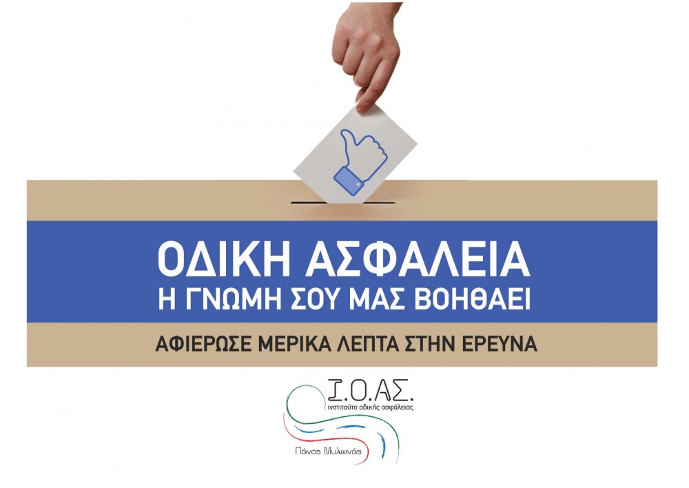Περιφερειακή Ημέρα Οδικής Ασφάλειας  Το Ι.Ο.ΑΣ. «Πάνος Μυλωνάς» ζητεί τη συνεισφορά των οδηγών της Δυτικής Ελλάδας  μέσω ηλεκτρονικής έρευνας γνώμης 