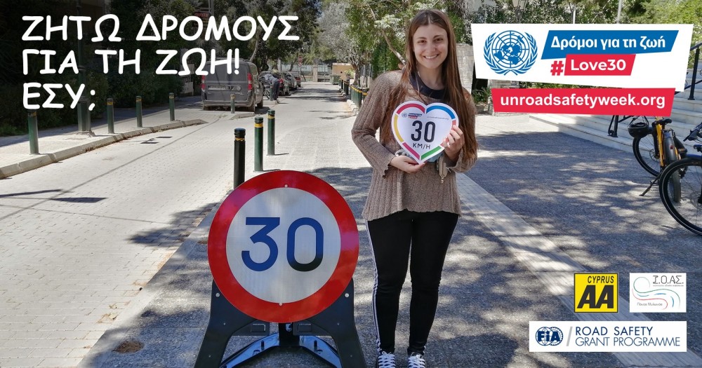6η Παγκόσμια Εβδομάδα Οδικής Ασφάλειας των Ηνωμένων Εθνών (17-23 Μαΐου 2021)  ΔΡΟΜΟΙ ΓΙΑ ΤΗ ΖΩΗ!