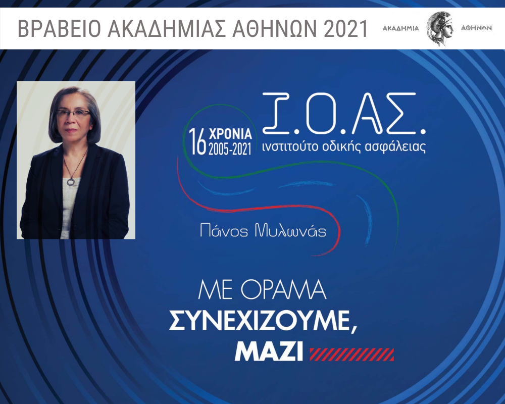 Βραβείο της Ακαδημίας Αθηνών  στο Ινστιτούτο Οδικής Ασφάλειας «Πάνος Μυλωνάς» και την Πρόεδρό του, Βασιλική Δανέλλη - Μυλωνά