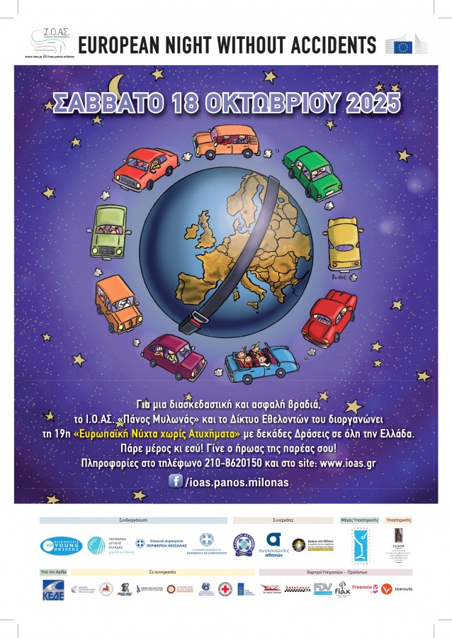 19η Ευρωπαϊκή Νύχτα Χωρίς Ατυχήματα  