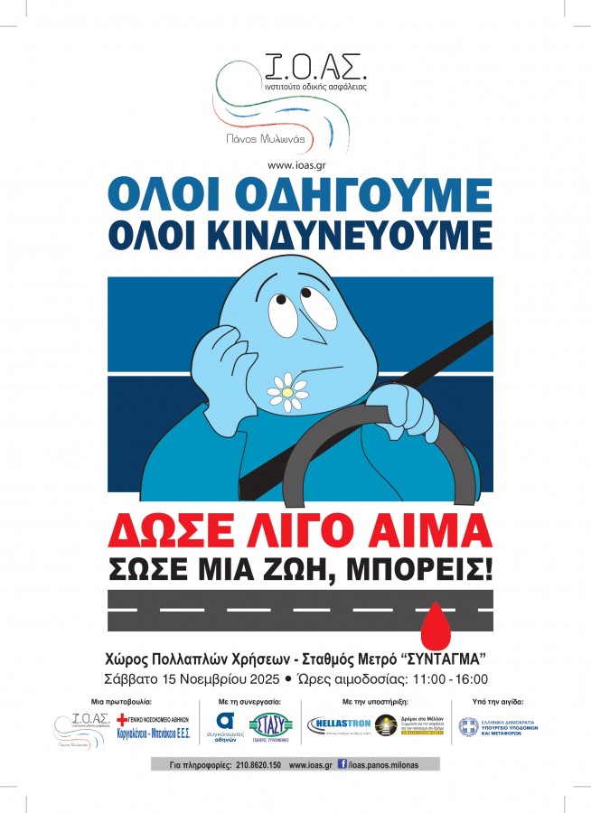 Αιμοδοσία για τους τραυματίες από Tροχαία Συμβάντα   στο σταθμό ΜΕΤΡΟ «ΣΥΝΤΑΓΜΑ» - «Παγκόσμια Ημέρα Μνήμης για τα Θύματα των Τροχαίων Δυστυχημάτων» 