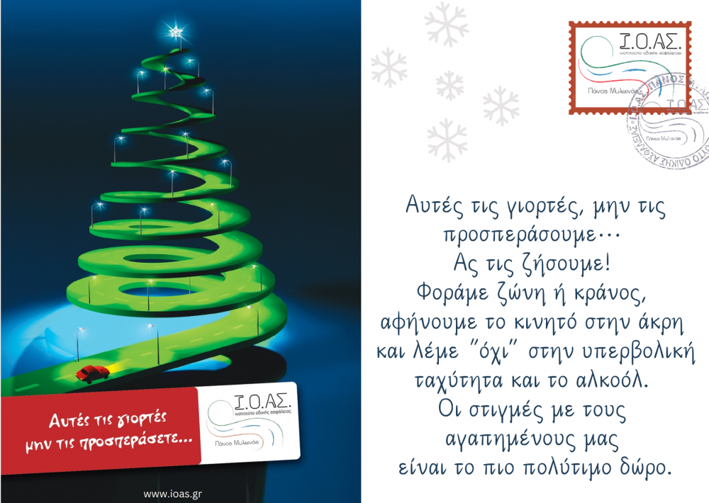 Θερμές Ευχές από το Ι.Ο.ΑΣ. «Πάνος Μυλωνάς»