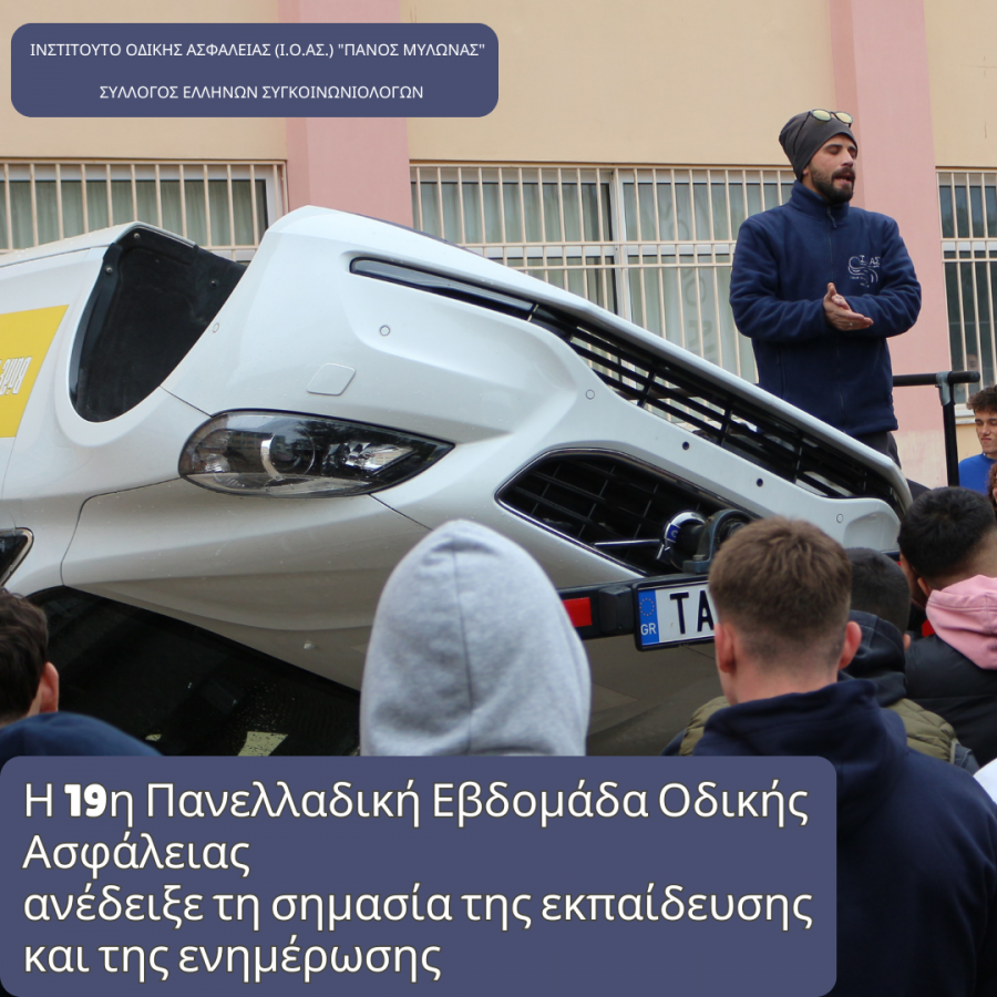 Η 19η Πανελλαδική Εβδομάδα Οδικής Ασφάλειας ανέδειξε τη σημασία της εκπαίδευσης και της ενημέρωσης