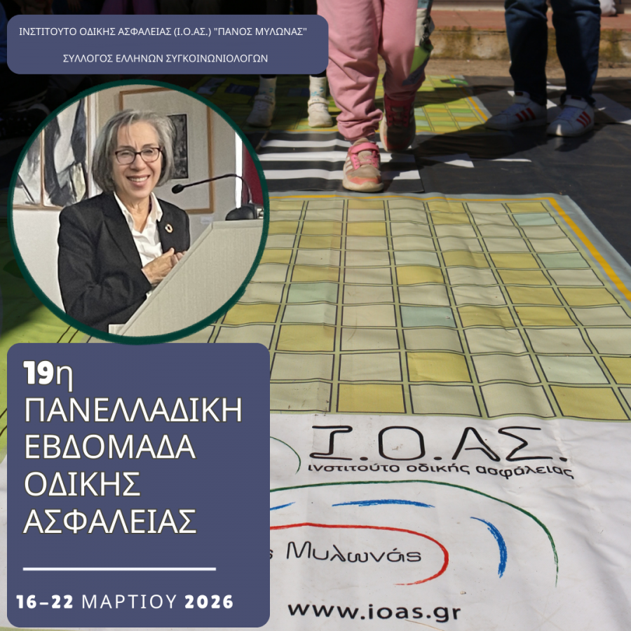 19η Πανελλαδική Εβδομάδα Οδικής Ασφάλειας - Μια πρόκληση για τη νέα γενιά και τη δημόσια υγεία 