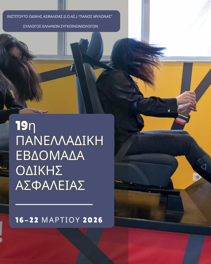 19η Πανελλαδική Εβδομάδα Οδικής Ασφάλειας (16-22 Μαρτίου 2026)