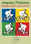 Νέο διαδραστικό πρόγραμμα ασφαλούς χρήσης ποδηλάτου για παιδιά από το Ι.Ο.ΑΣ. «Πάνος Μυλωνάς»