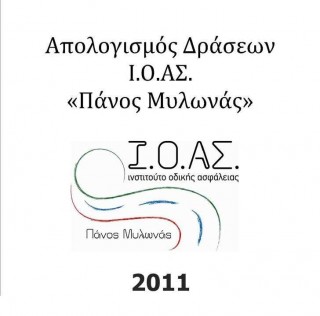 Απολογισμός 2011
