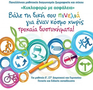 Ολοκληρώθηκε ο Πανελλήνιος Μαθητικός Διαγωνισμός  του Ι.Ο.ΑΣ. «Κυκλοφορώ με ασφάλεια»