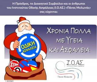 Θερμές Ευχές από το Ι.Ο.ΑΣ. «Πάνος Μυλωνάς»  