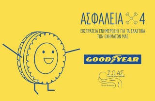 Goodyear Dunlop Hellas: Υπενθυμίζει το ρόλο των ελαστικών στην ασφάλεια ενόψει διακοπών