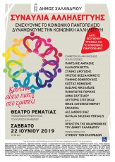 Συναυλία Αλληλεγγύης για την ενίσχυση του Κοινωνικού Παντοπωλείου του Δήμου Χαλανδρίου