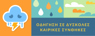 Οδήγηση σε δύσκολες καιρικές συνθήκες