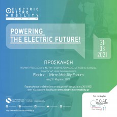 Με την Αιγίδα του ΙΟΑΣ διοργανώνεται το πρώτο “Electric & Micro Mobility Forum” (31/3)