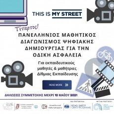 4ος Πανελλήνιος Μαθητικός Διαγωνισμός Ψηφιακής Δημιουργίας «Οδική Ασφάλεια: Κοινή Ευθύνη» για τους/τις μαθητές/μαθήτριες των σχολικών μονάδων Δευτεροβάθμιας Εκπαίδευσης 