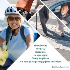  Ισορροπία μεταξύ ασφάλειας και ανεξαρτησίας: η έκθεση του ETSC επισημαίνει τις προκλήσεις Οδικής Ασφάλειας για τους ηλικιωμένους χρήστες του δρόμου