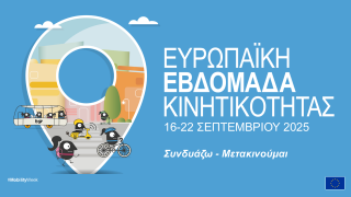 Ευρωπαϊκή Εβδομάδα Κινητικότητας 2025 - Το Ι.Ο.ΑΣ. «Πάνος Μυλωνάς» με τον Δήμο Ρεθύμνης για την καλλιέργεια οδικής παιδείας και την ενίσχυση της Οδικής Ασφάλειας