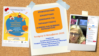  'Οταν οι Εκπαιδευτικοί διψούν για Μάθηση! Πανελλαδική Ανταπόκριση στο Webinar “Ψηφιακή Δημιουργία και Οδική Ασφάλεια”