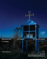 Το Ι.Ο.ΑΣ. «Πάνος Μυλωνάς» τιμά την Παγκόσμια Ημέρα Μνήμης Θυμάτων Τροχαίων Δυστυχημάτων