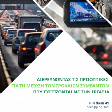  Το ETSC προειδοποιεί: Η ΕΕ πρέπει να αναλάβει δράση – Νέα δεδομένα δείχνουν το πραγματικό μέγεθος των  τροχαίων εργατικών ατυχημάτων.