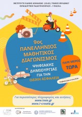 9ος Πανελλήνιος Μαθητικός Διαγωνισμός Ψηφιακής Δημιουργίας για την Οδική Ασφάλεια