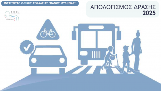 Απολογισμός 2025