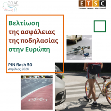 Έκθεση από το Ευρωπαϊκό Συμβούλιο Ασφάλειας Μεταφορών (ETSC): Οι ποδηλάτες στην Ευρώπη «μένουν πίσω» καθώς διευρύνεται το χάσμα Οδικής Ασφάλειας